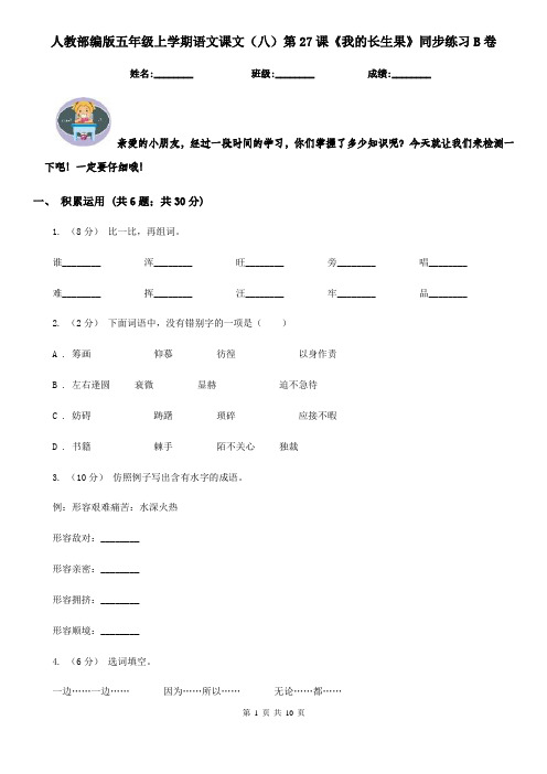 人教部编版五年级上学期语文课文(八)第27课《我的长生果》同步练习B卷