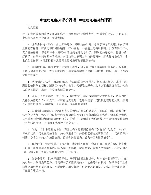 中班幼儿每月评价评语_中班幼儿每月的评语