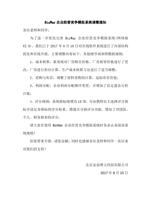 BizWar企业经营竞争模拟系统(V2.0)升级更新说明