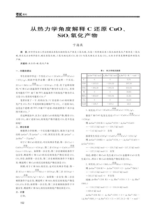 从热力学角度解释C还原CuO、SiO2氧化产物