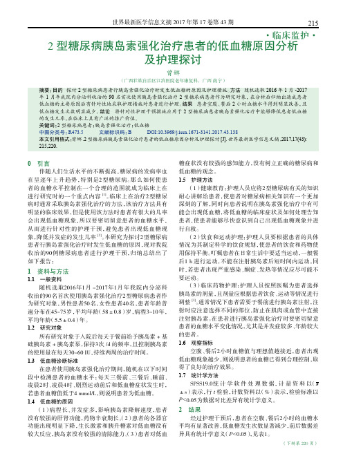 2型糖尿病胰岛素强化治疗患者的低血糖原因分析及护理探讨