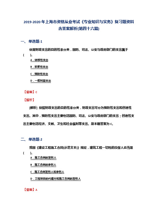 2019-2020年上海市资格从业考试《专业知识与实务》复习题资料含答案解析(第四十六篇)