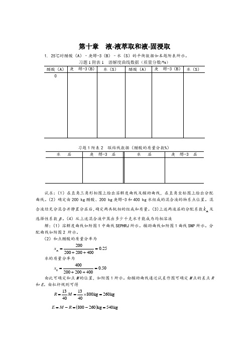 化工原理第十章液-液萃取和液-固浸取