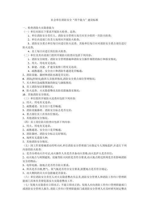 单位消防安全“四个能力”建设标准