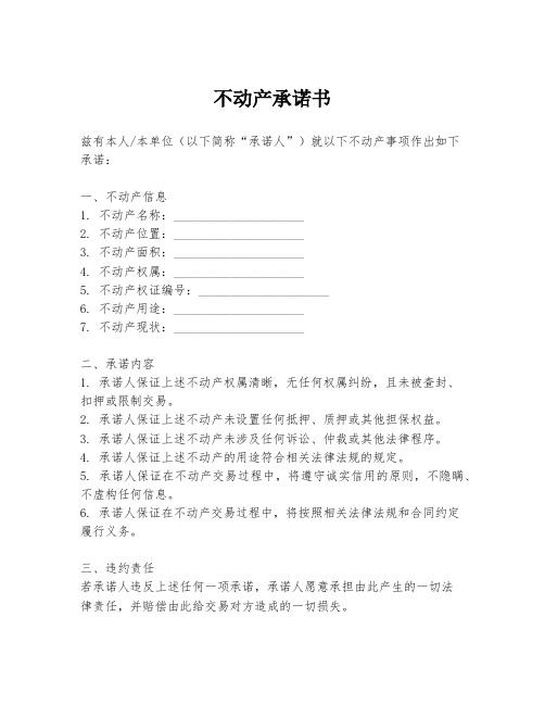 不动产承诺书