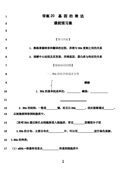 最新【导与练】届高三生物一轮复习学案：第20讲 基因的表达