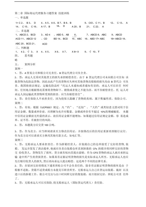 国际货运代理服务习题答案作者陈文莉第二章国际海运代理服务习题答案.doc