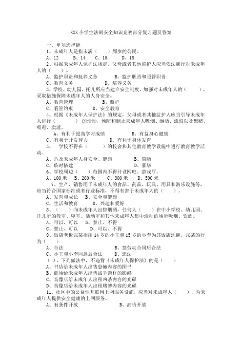 小学生法制安全知识竞赛部分复习题及答