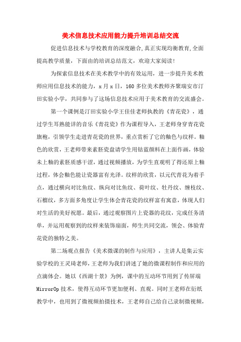2020年美术信息技术应用能力提升培训总结交流