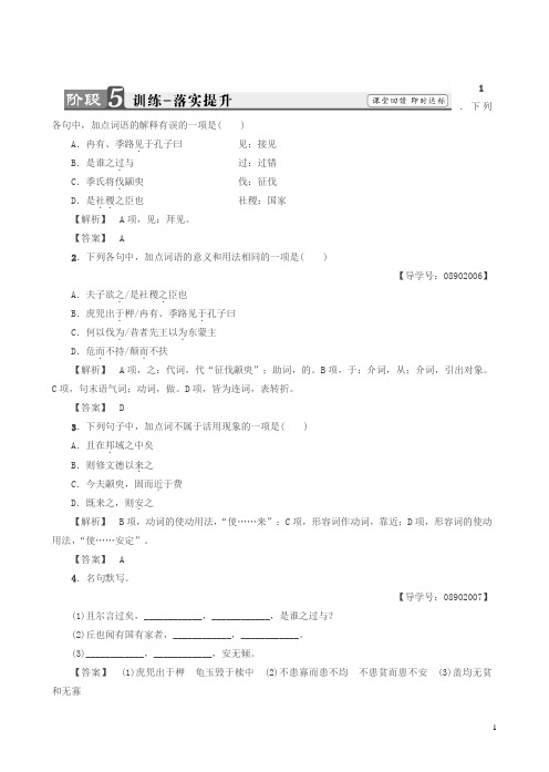 苏教版高一语文必修4练习：第1单元_季氏将伐颛臾_训练—落实提升有答案
