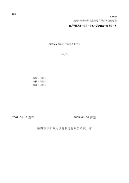 GKZA高空作业平台企业标准规范