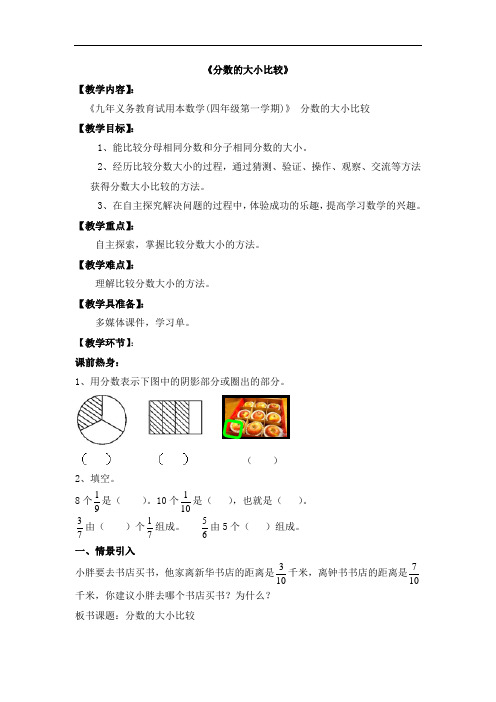 四年级上册数学教案-3.1 分数的初步认识(分数的大小比较)▏沪教版(11)