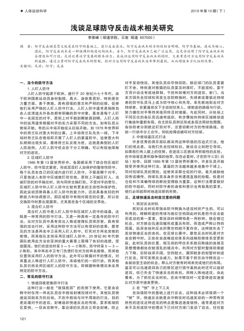 浅谈足球防守反击战术相关研究