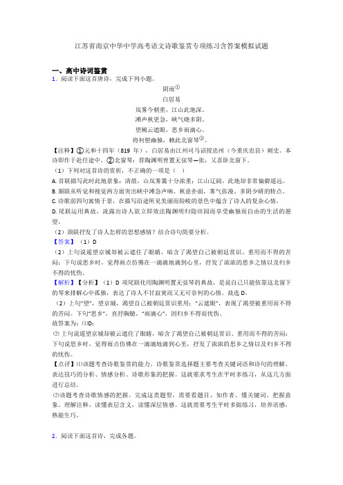 江苏省南京中华中学高考语文诗歌鉴赏专项练习含答案模拟试题