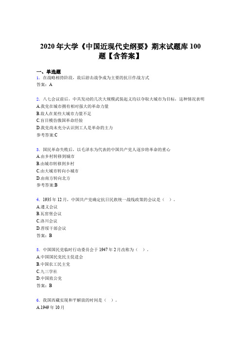 最新精编2020年大学《中国近现代史纲要》期末测试版题库100题(含标准答案)