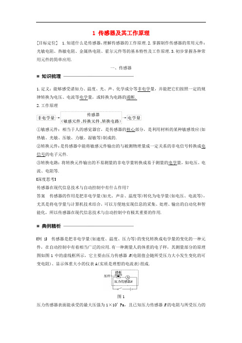 高中物理 第六章 传感器 1 传感器及其工作原理学案 新人教版选修32