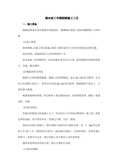 透水砖工字铺园路施工工艺