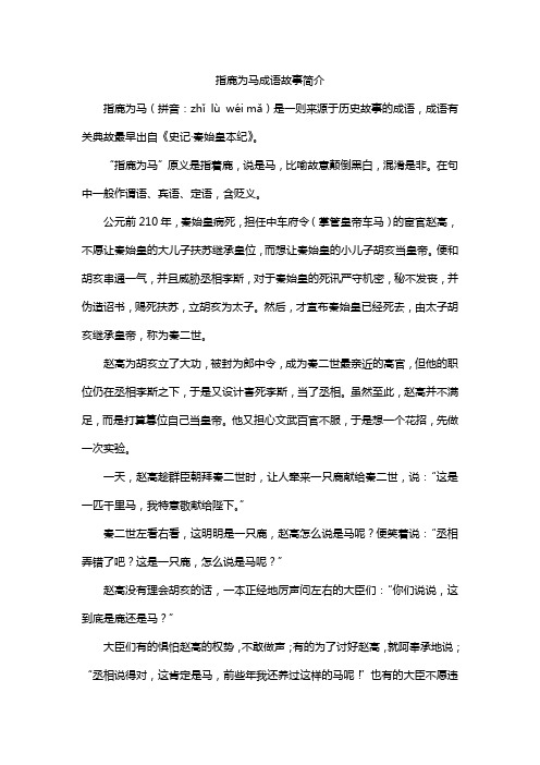 指鹿为马成语故事简介