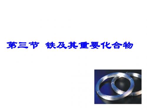 第三节 铁及其重要化合物