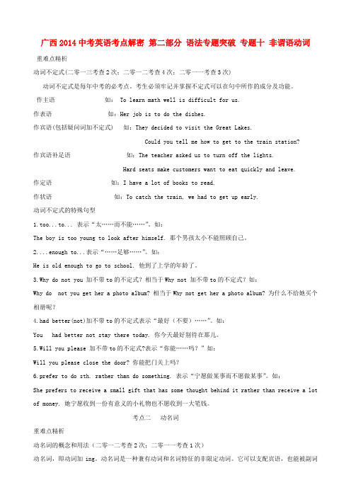 广西中考英语考点解密 第二部分 语法专题突破 专题十 非谓语动词