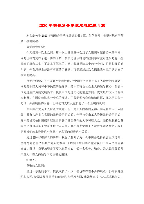 2020年积极分子季度思想汇报4篇