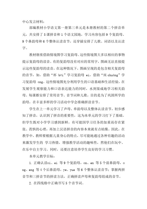 部编版小学语文一年级上册第三单元集体备课材料
