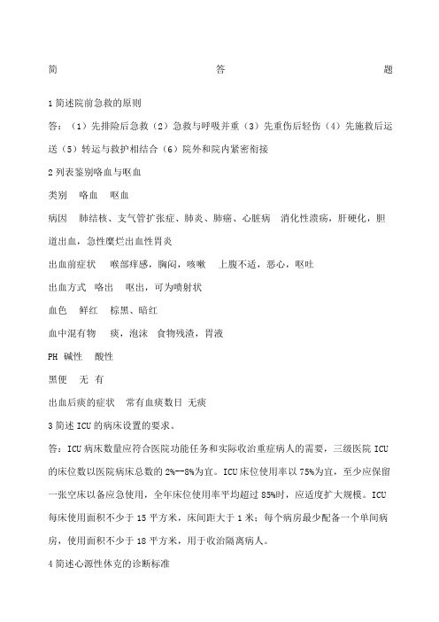 急救护理学简答题