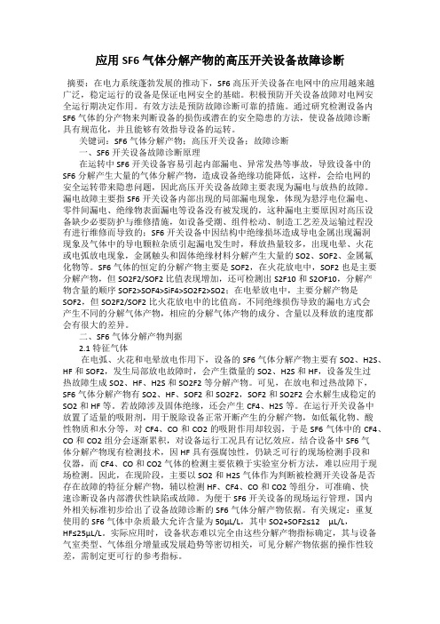 应用SF6气体分解产物的高压开关设备故障诊断