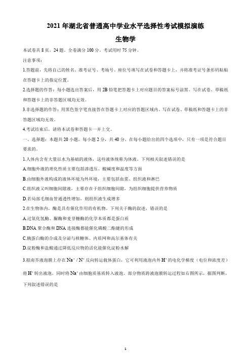 湖北省2021年八省联考普通高等学校招生全国统一考试模拟演练生物试题(word专版)