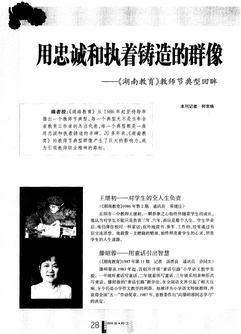 用忠诚和执着铸造的群像——《湖南教育》教师节典型回眸