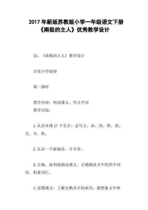 2017年新版苏教版小学一年级语文下册《南极的主人》优秀教学设计
