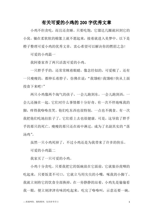 有关可爱的小鸡的200字优秀文章