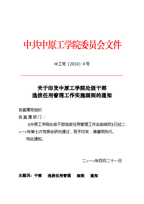 处级干部选拔任用管理工作实施细则中工党〔2010〕4号 中原工学院