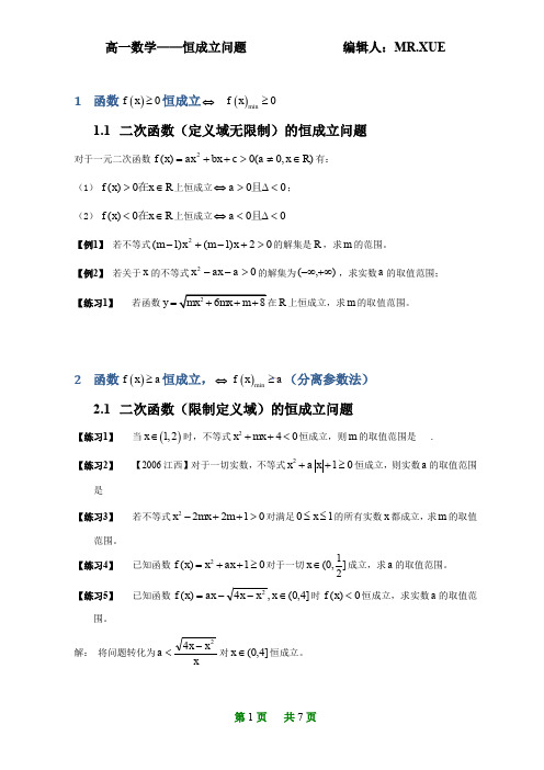 高一数学——恒成立问题