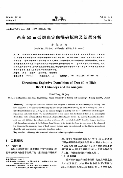 两座60m砖烟囱定向爆破拆除及结果分析