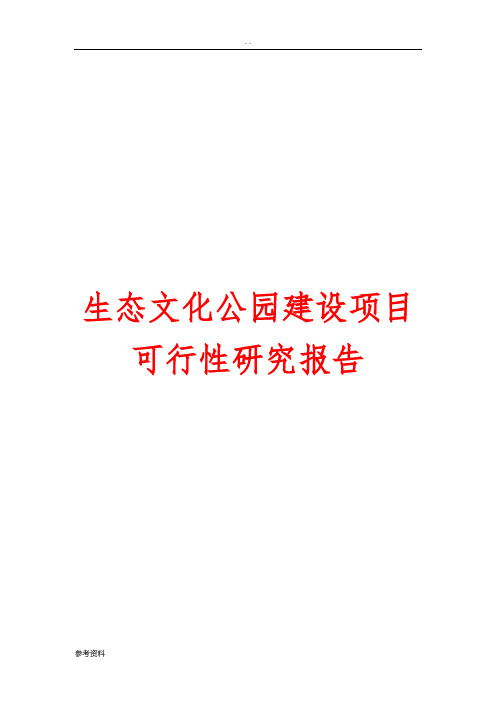 生态文化公园建设项目可行性实施报告