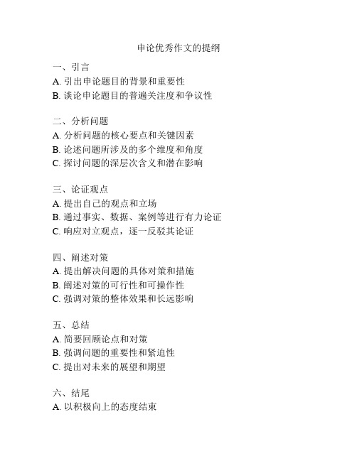 申论优秀作文的提纲