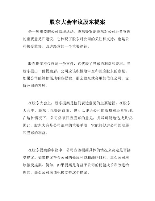 股东大会审议股东提案