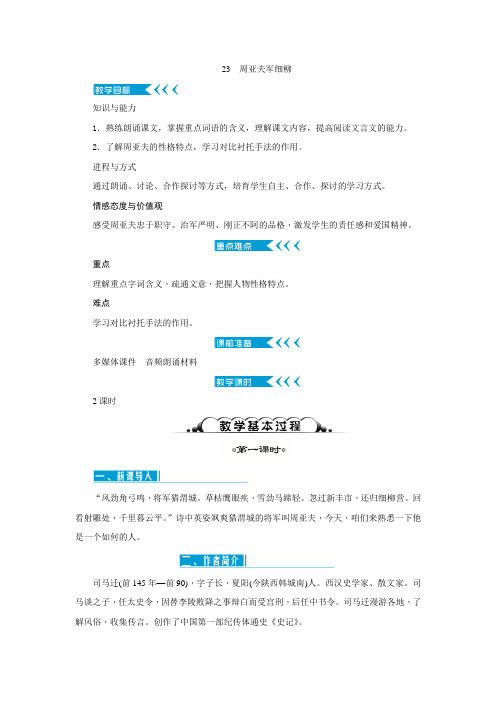 2017秋人教部编版语文八年级上册第23课周亚夫军细柳word教案