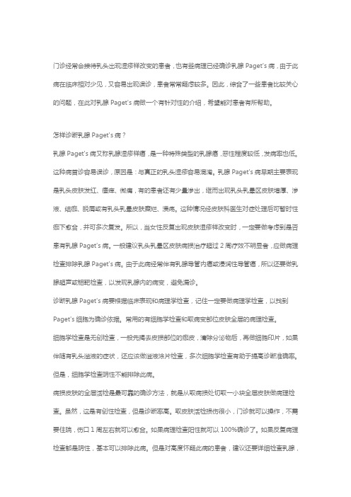 简述Paget's病