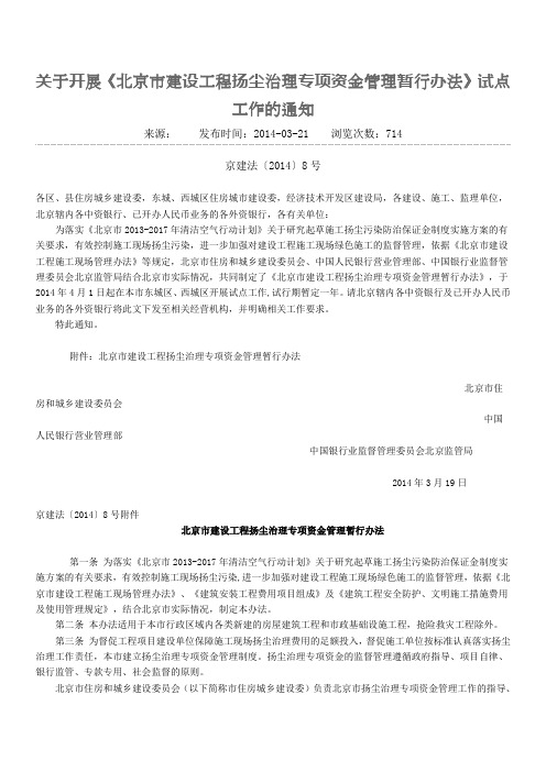 北京市建设工程扬尘治理专项资金管理暂行办法京建法〔2014〕8号