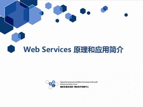 Web Services原理和应用简介