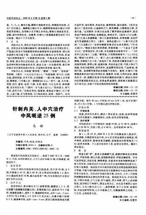 针刺内关、人中穴治疗中风呃逆25例