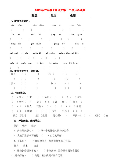 (小学教育)2019年六年级上册语文第一二单元基础题