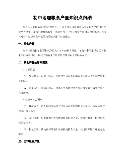 初中地理粮食产量知识点归纳