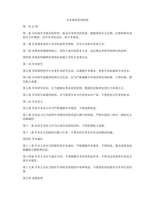学术规章管理制度