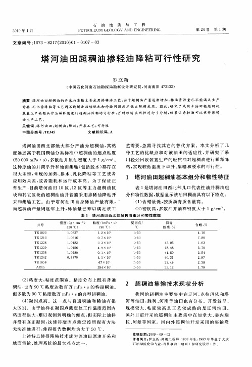 塔河油田超稠油掺轻油降粘可行性研究