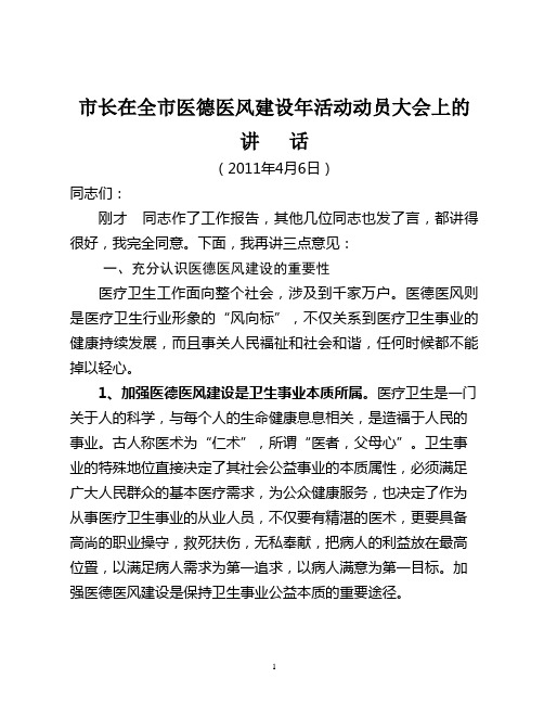 市长在全市医德医风建设动员大会上的讲话