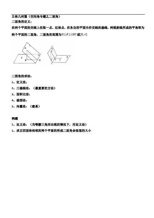 立体几何篇(空间角之二面角)