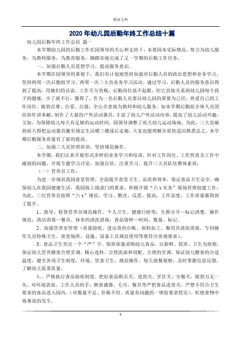 2020年幼儿园后勤年终工作总结十篇